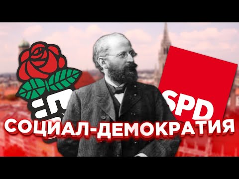СОЦИАЛ-ДЕМОКРАТИЯ: История и Ценности