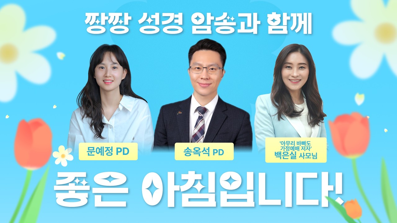 5월26일(화) 좋은아침입니다! 짱짱성경암송 송옥석PD, 문예정PD
