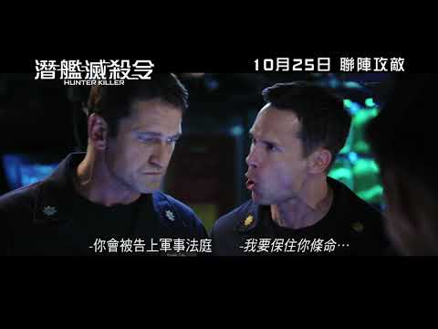 《潛艦滅殺令》Hunter Killer 香港版正式預告 10月25日 聯陣攻敵