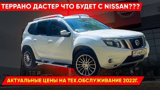 Ниссан Террано (Дастер):Цена на запчасти,ТО,Цена на все новые авто у дилера  (Май 2022 года)