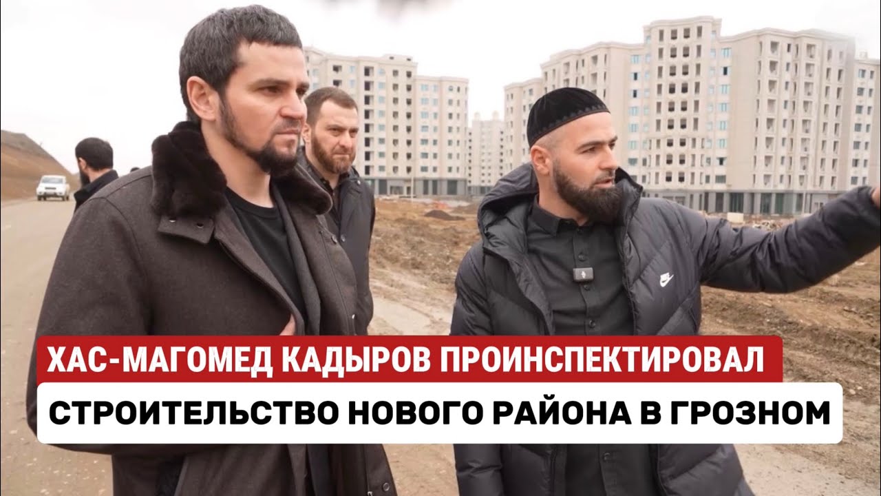 Мэр Грозного проинспектировал строительство нового района #чечня #грозный #строительство 
