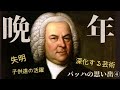 【クラシック音楽解説】バッハの思い出　子供たちの活躍と晩年～音楽の捧げ物とともに〜