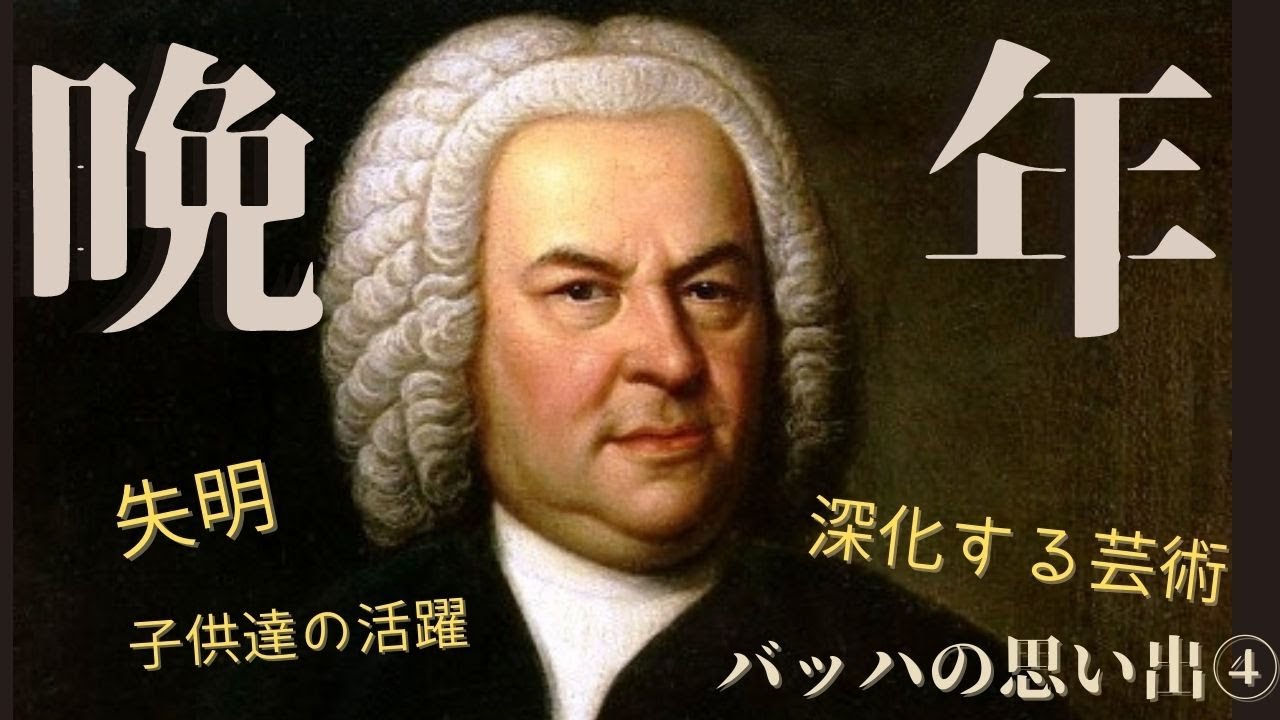 【クラシック音楽解説】バッハの思い出 子供たちの活躍と晩年~音楽の捧げ物とともに〜 - YouTube
