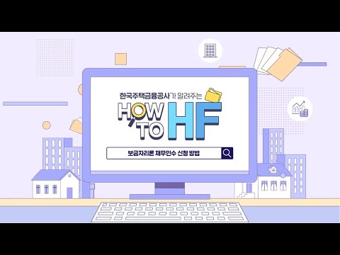   HF 주택담보대출 HF가 알려주는 보금자리론 채무인수 신청방법