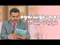 دەبێ خوێندنەوە خولیا و ئاواتت بێ 