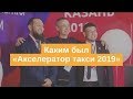 Каким был «Акселератор такси Казань 2019» — тренинг для руководителей служб такси