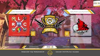 EGOG Overwatch Open Cup 2 - Групповая стадия  - Low Rank Clowns vs Bauman LegnotnyA 13.12.2023