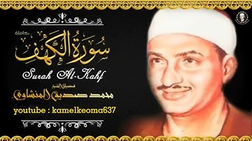 سورة الكهف كاملة بصوت الشيخ محمد صديق المنشاوي