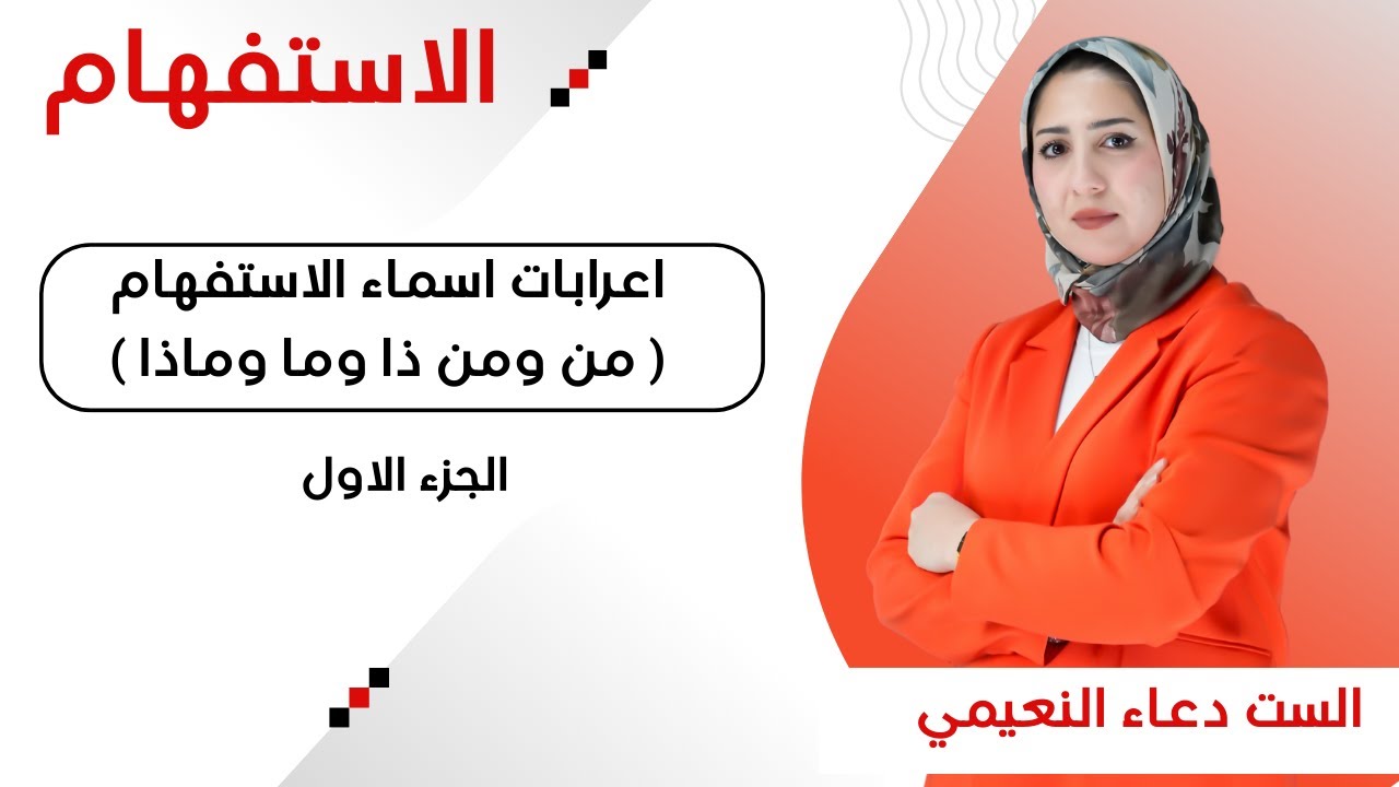 اعراب اسماء الاستفهام ( من ومن ذا وما وماذا ) - الجرء الاول