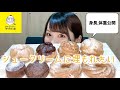 【モッパン】ビアードパパの作りたて工房のシュークリームを全種類制覇