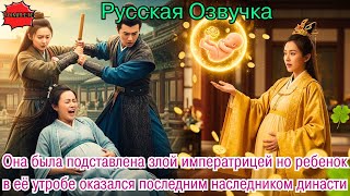 видео: Она была подставлена злой императрицей но ребенок в её утробе оказался последним наследником династи картинка: Она была подставлена злой императрицей но ребенок в её утробе оказался последним наследником династи