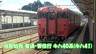 【JR西日本】山陰本線(E)・豊岡駅 到着・発車シーン集