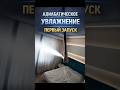 УВЛАЖНЕНИЕ КАК В ОТЕЛЯХ! ТЕСТОВЫЙ МОНТАЖ 💦