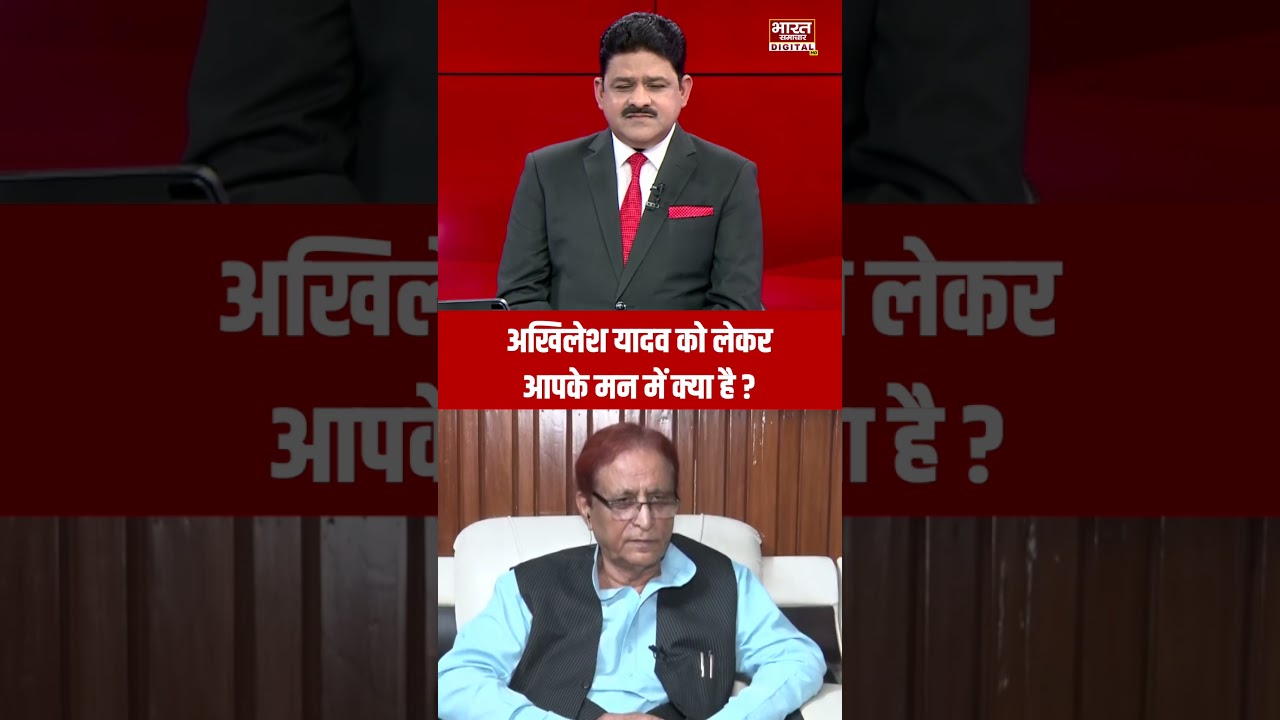 Azam Khan का बड़ा खुलासा- “Akhilesh Yadav के बारे में मेरी सोच"....