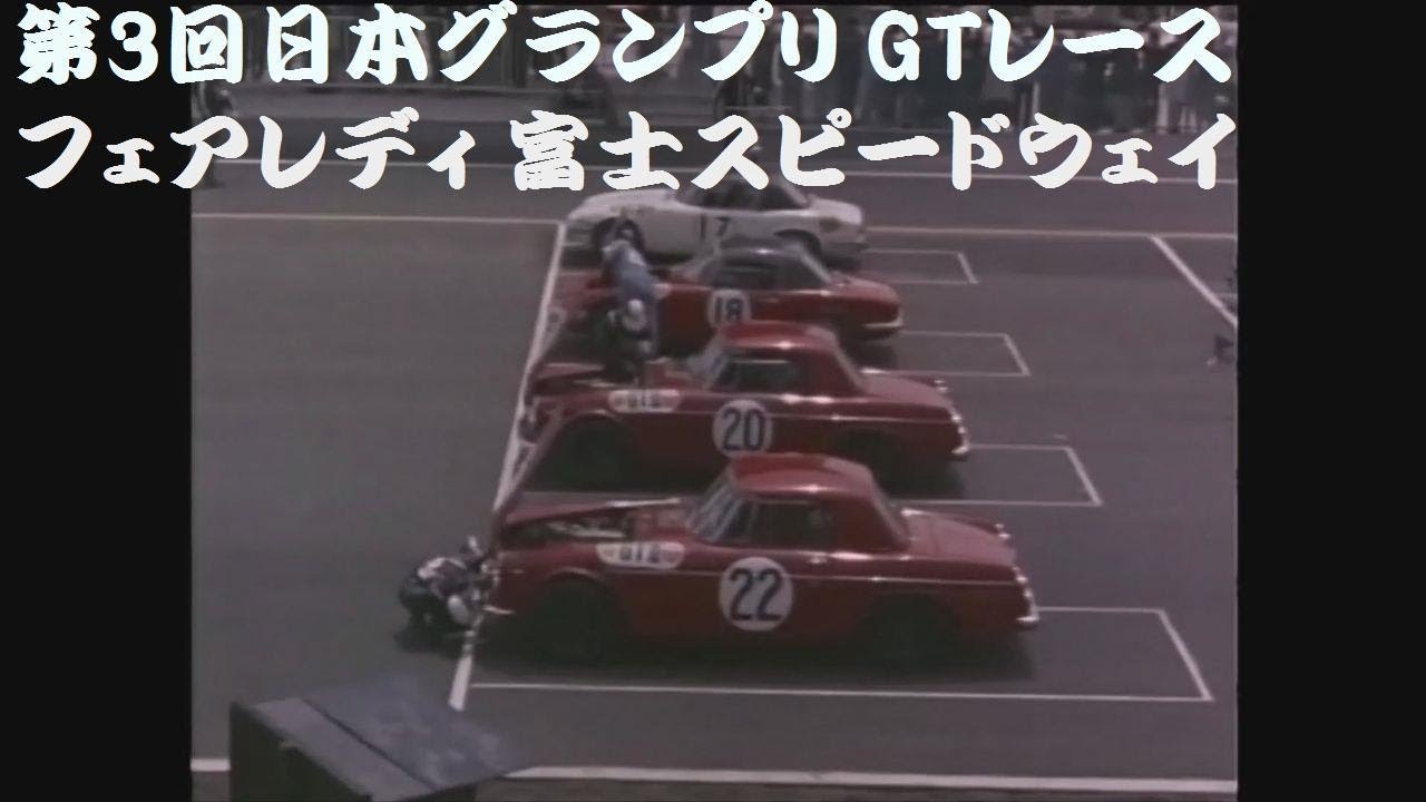 第3回日本グランプリ GTレース 富士スピードウェイ - YouTube