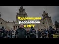 Чудовищное расслоение в МГУ