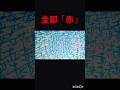 「赤」を無限に書けば、真っ赤になるんじゃね？ Writing ‘Red’ Forever — Everything Turns Red?!