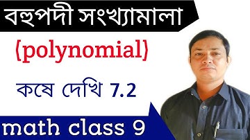 koshe dekhi 7.2 class nine maths ll  polynomial l বহুপদী সংখ্যামালার শূন্য নির্ণয় l 9th math by mkr