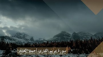 سورة مريم القارئ أحمد العبيد تلاوة ندية خاشعة