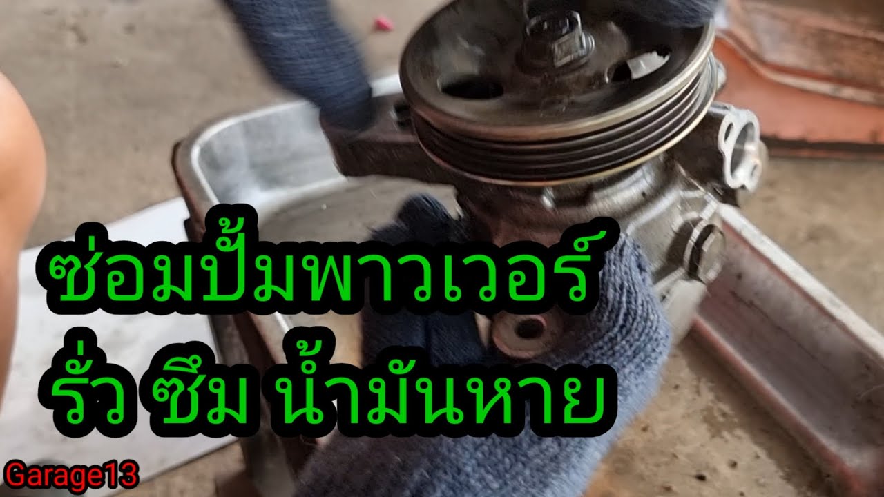 ซ่อมปั้มพาวเวอร์  #ฮอนด้า #ปั้มพาวเวอร์ #น้ำมันพาวเวอร์  #ซ่อมตัวปั่นพาวเวอร์