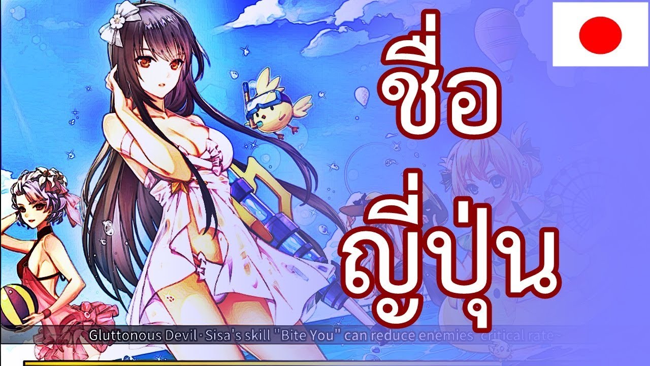 เกม ตัว ละคร น่า รัก 2022 Update ชื่อญี่ปุ่นน่ารักๆ เพราะๆ