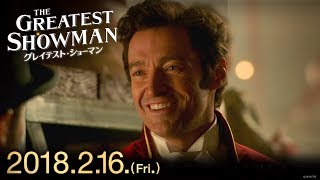 映画『グレイテスト・ショーマン』予告F