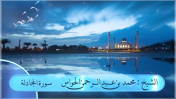 سورة المجادلة لفضيلة الشيخ : محمد الحواس 23\9\1442 هــ