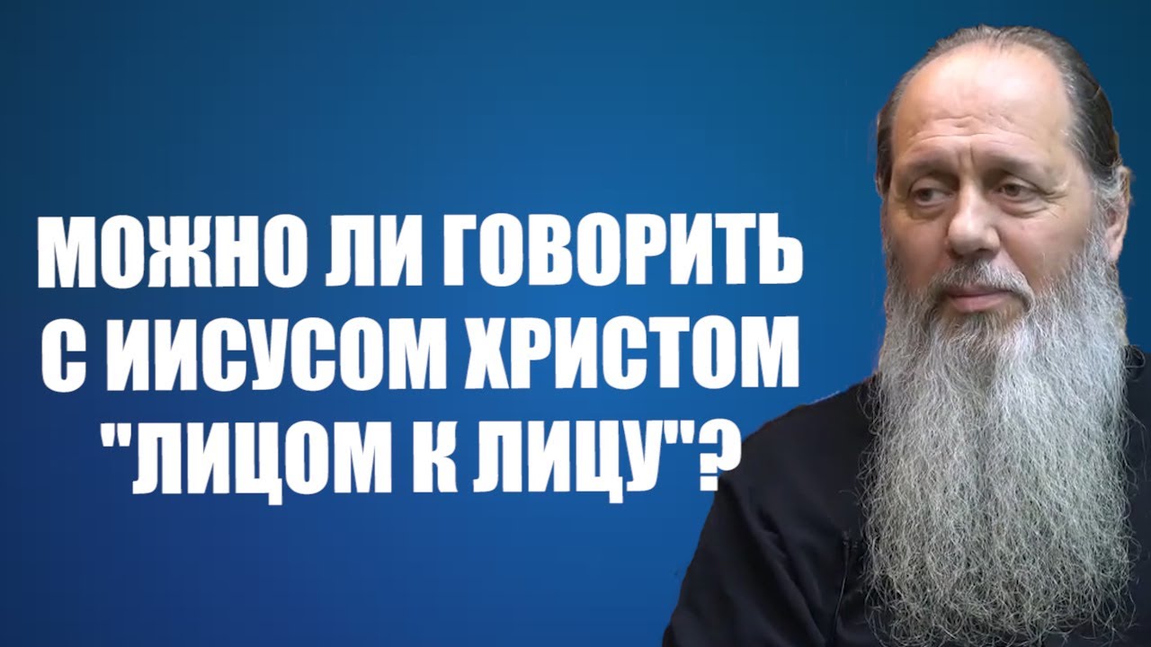 Можно ли говорить с Иисусом Христом напрямую? - YouTube