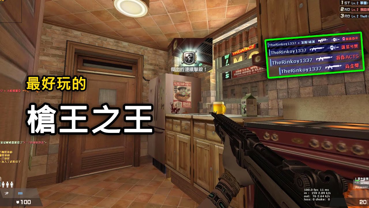 【Rinkoy】CSO 最好玩的模式之一「槍王之王 」！｜各種經典絕版槍免費玩！R大拿小刀衝去敵人家裡亂殺！太好笑了XD！！