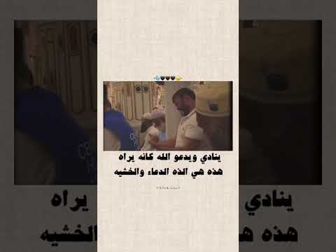 ينادي ويدعو الله كأنه يراه