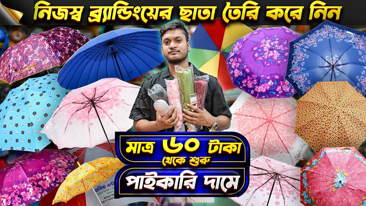 পাইকারি দামে ছাতা কিনে ব্যবসা করুন🔥🔥মাত্র ৬০ টাকা থেকে শুরু😱😍 Umbrella Wholesale Market in BD 2025