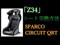 【Z34】シート交換方法（SPARCO CIRCUIT QRT）