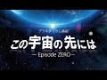 プラネタリウム番組『この宇宙の先には-Episode ZERO-』ナレーション:近藤孝行(2021年12月28日~2022年3月6日)