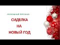 СИДЕЛКА НА НОВОГОДНИЕ ПРАЗДНИКИ 🎄🎁