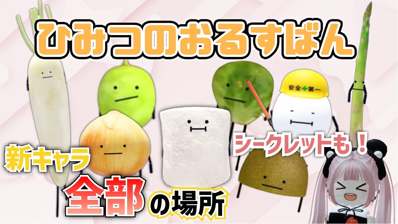 Secret Orusuban] How to get new characters for hide-and-seek
