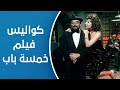 هالة شو الزعيم عادل إمام يتحدث عن كواليس فيلم خمسة باب مع النجمة نادية الجندي