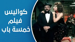 هالة شو | الزعيم عادل إمام يتحدث عن كواليس فيلم خمسة باب مع النجمة نادية الجندي