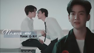 [BL] Mark ✘ Kit ||「 Я же кричу тебе: "Помоги мне" 」