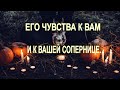 Его Чувства К Вам И Вашей Сопернице. Общий расклад на Любовный Треугольник Таро. Гадания на картах