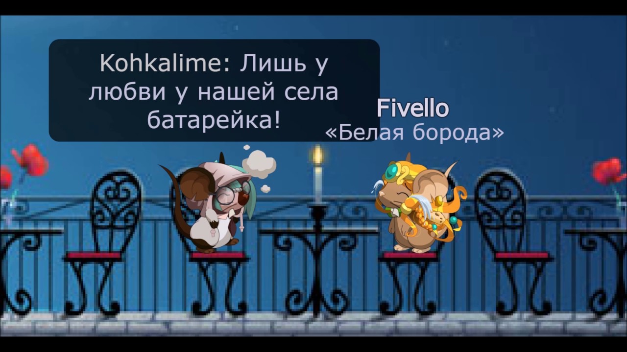 Transformice/Жуки - Батарейка(Forgotten In Paradise)