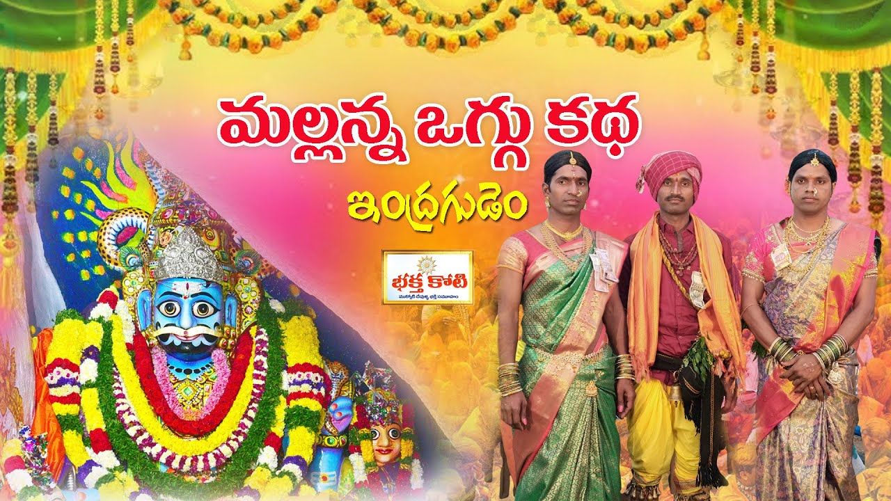 కొమురవెల్లి మల్లన్న చరిత్ర l ఒగ్గుకథ 2025 మొగుల్లరాజు 9502925831