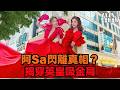阿Sa閃離被趕出門？揭秘Twins暗鬥黑歷史與英皇開騷內幕！｜八八卦卦