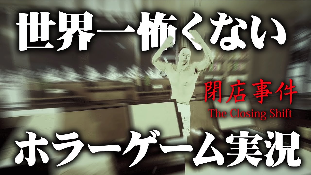 スタバでバイトするだけのホラーゲーム【閉店事件】