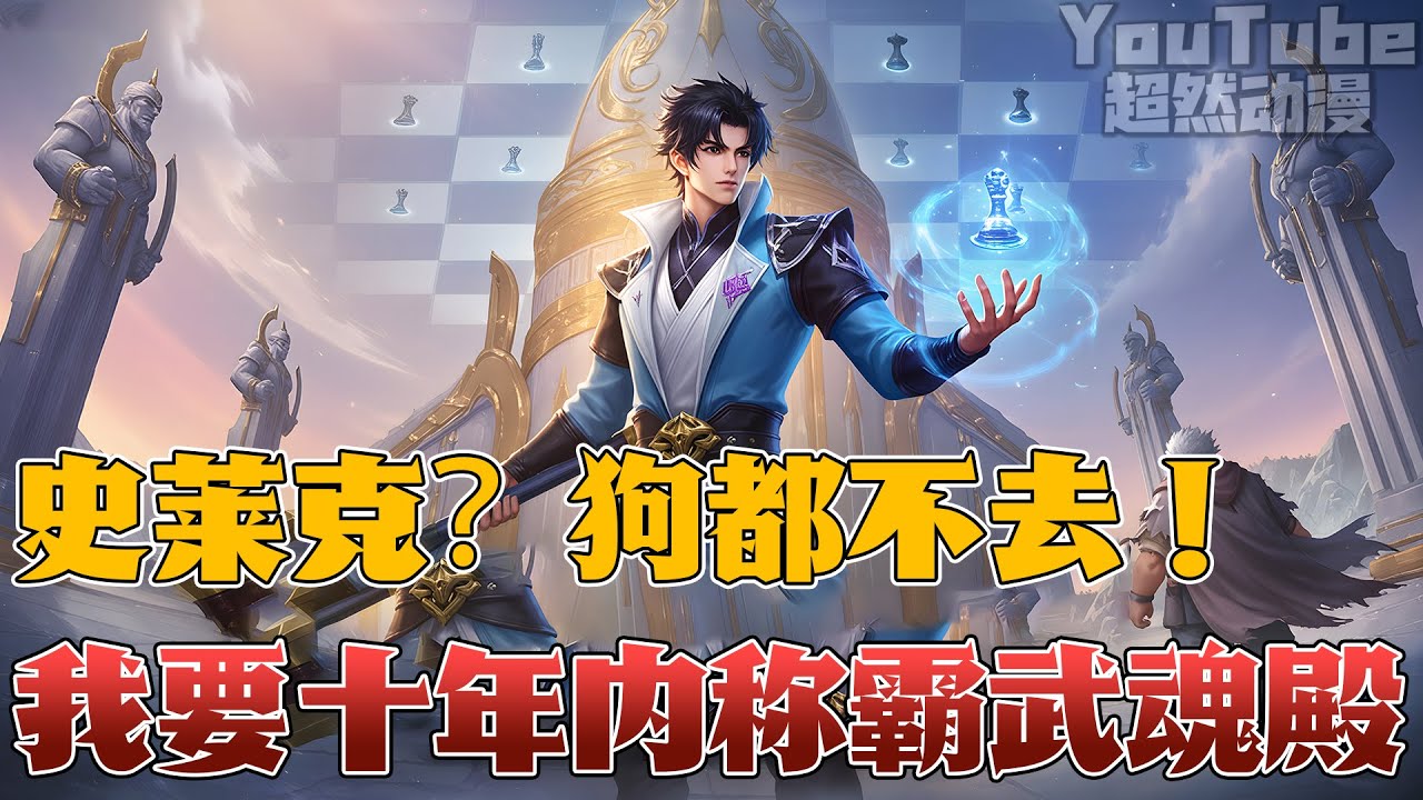 🔥小破站up主重生斗罗大陆，成为原著配角。熟知剧情的他下定决心要在这个世界走上巅峰！开局躲开天坑弗兰德，反手直接加入武魂殿！要在唐三出生利用先知布局称霸斗罗！#斗罗 #重生 #逆袭 #爽文 #動漫