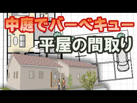 中庭のある平屋の間取り図　8人家族ですむ住宅プラン　35坪4LDK間取りシミュレーション　Clean and healthy Japanese house design