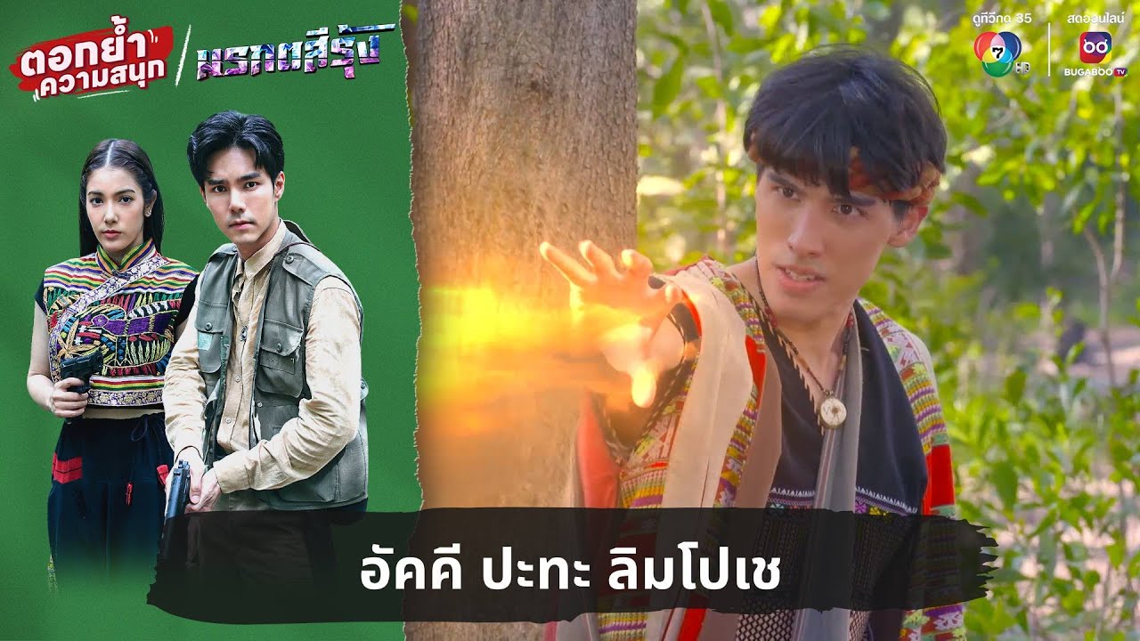 อัคคี ปะทะ ลิมโปเช | ตอกย้ำความสนุก มรกตสีรุ้ง EP.1