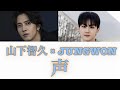 山下智久「声」feat. JUNGWON of ENHYPEN【パート分け/日本語字幕/カナルビ/和訳/歌詞/韓国語字幕付き】