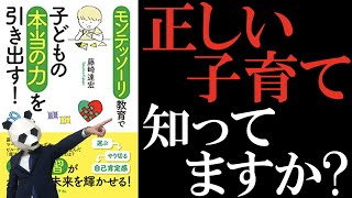 【読書】モンテッソーリ教育で子供の本当の力を引き出す！を解説 ！