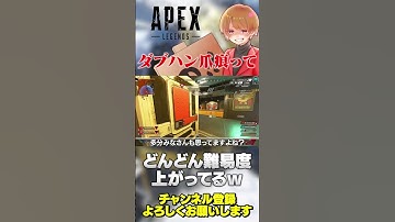 【 APEX 】ダブハン爪痕の難易度がどんどん上がってる理由wマジムズイのだがw【 のったん エペ解説 】 #apex #apexlegends #のったん #エペ #エペ解説
