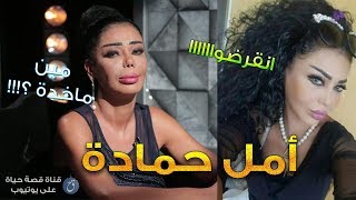 من هي أمل حمادة صاحبة عبارة 